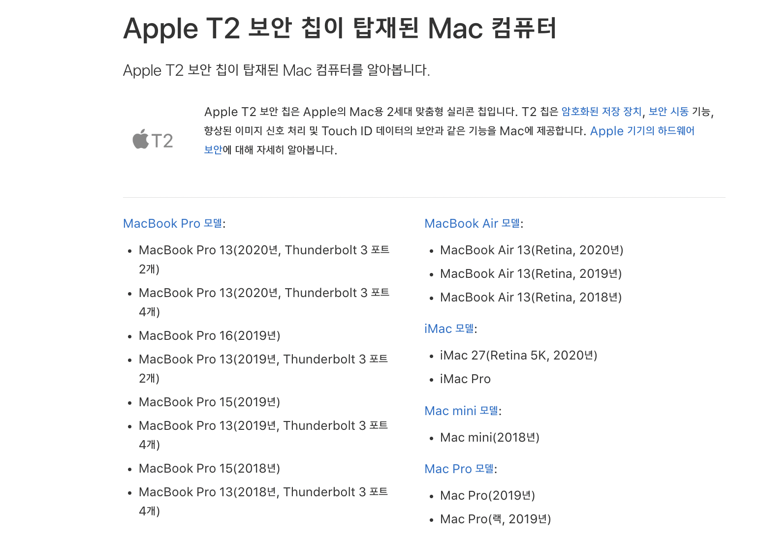 Apple T2 보안 칩이 탑재된 Mac