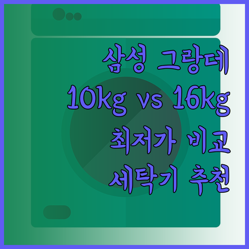 삼성 그랑데 통버블 세탁기 10kg 