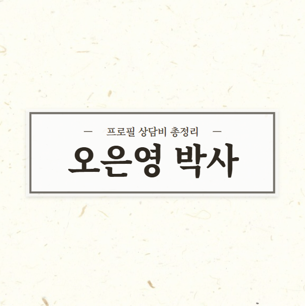  오은영 박사 상담비 프로필 총정리