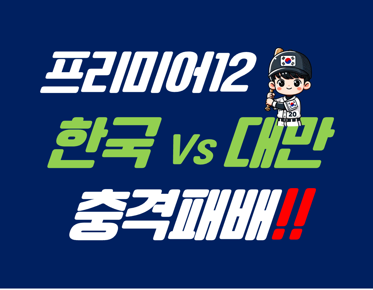 프리미어121차전대한민국패배