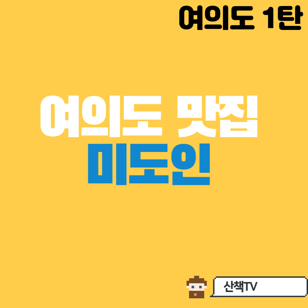  [여의도 맛집 1탄] 미도인 곱창/대창 덮밥, 여의도 직장인들 맛집