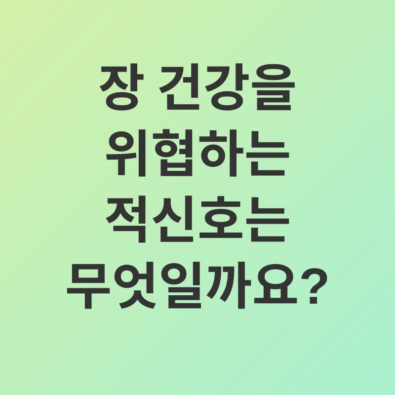 장 건강_2