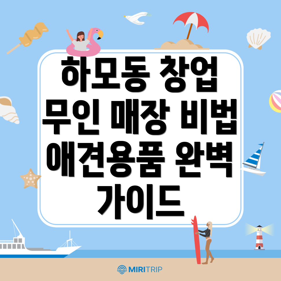 무인 애견용품 매장 창업
