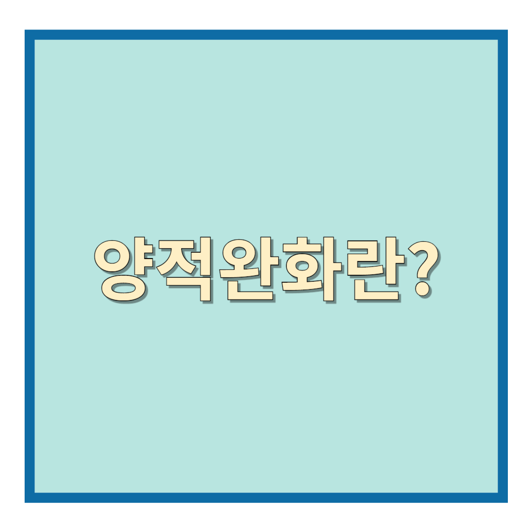 양적완화(QE)란? 중앙은행이 시중에 유동성을 공급하기 위해 채권을 매입하는 정책