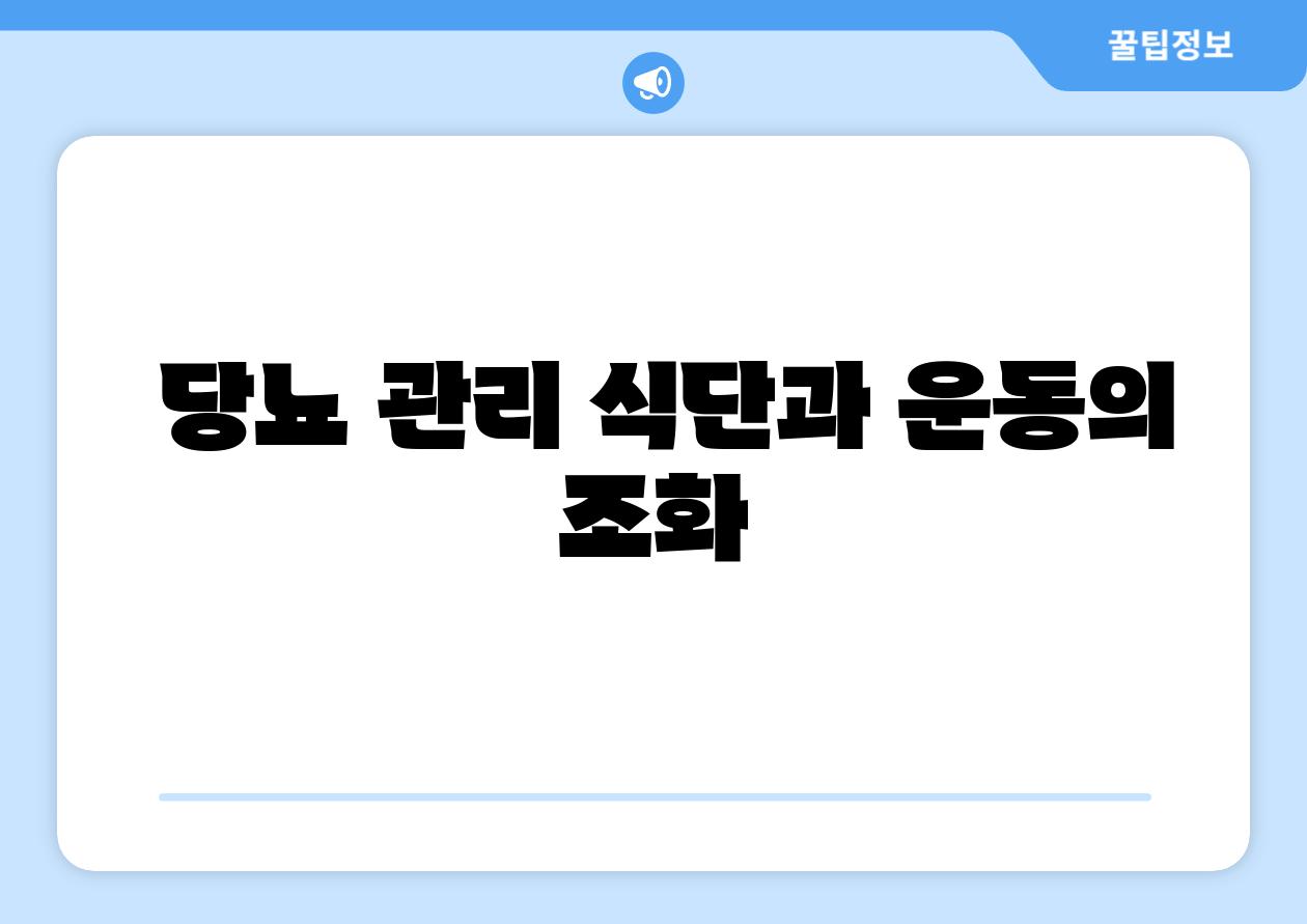  당뇨 관리 식단과 운동의 조화