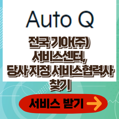 가까운 기아(주) 서비스센터, 당사 지정 서비스 협력사 찾기