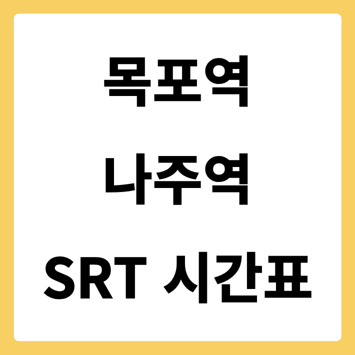 목포역에서 나주역 가는 SRT 시간표