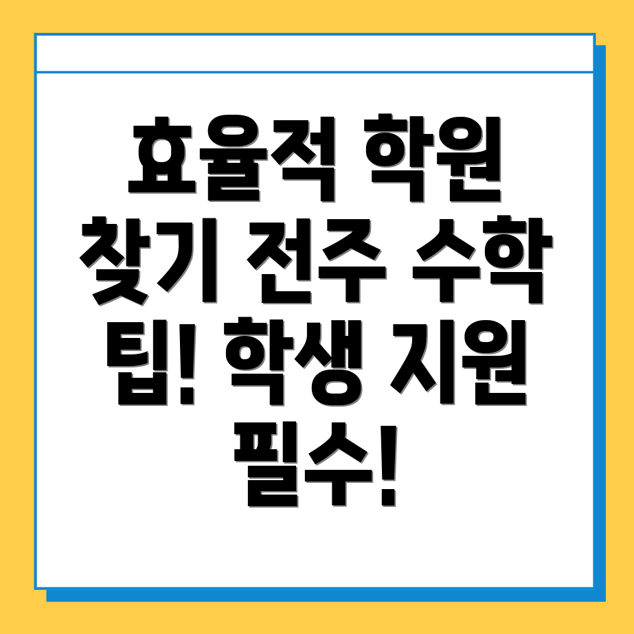 전주 중등 수학학원