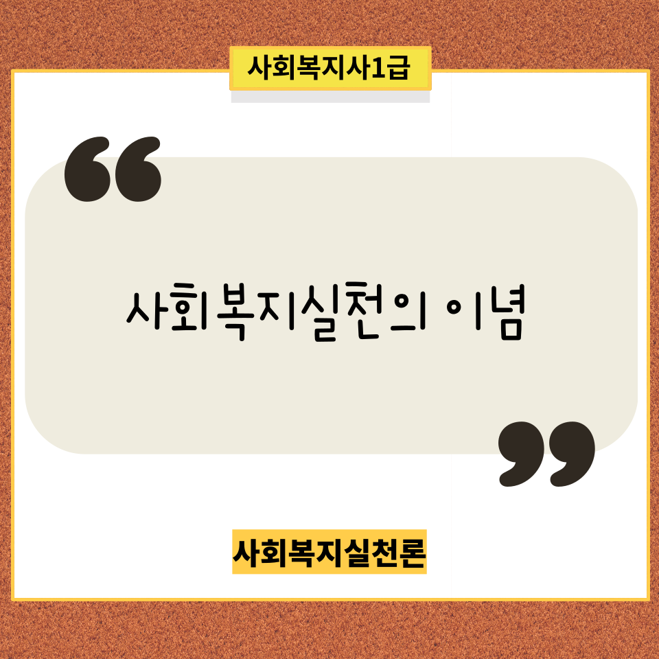  [사회복지실천론] 사회복지실천의 이념