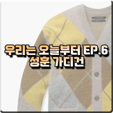  우리는 오늘부터 6회 성훈 가디건 :: 티아이포맨 아가일 패턴 가디건 : 라파엘 패션
