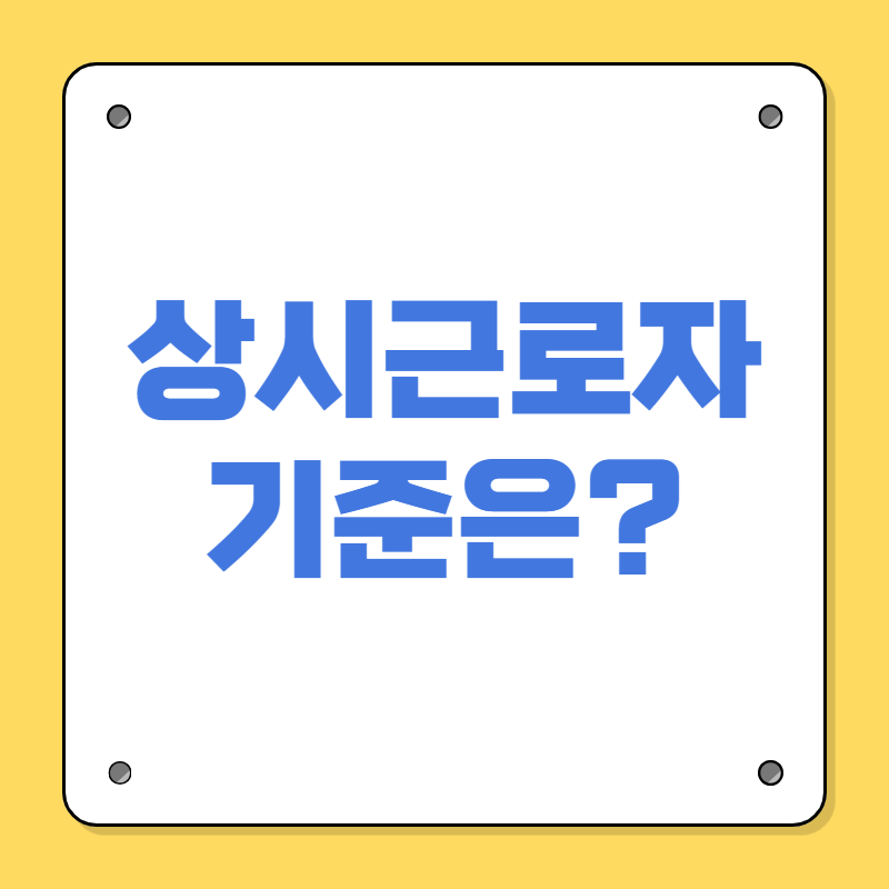 상시근로자 기준은?
