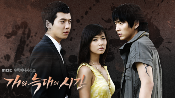  [한국드라마] 2007 개와 늑대의 시간 (남상미, 이준기, 정경호) 