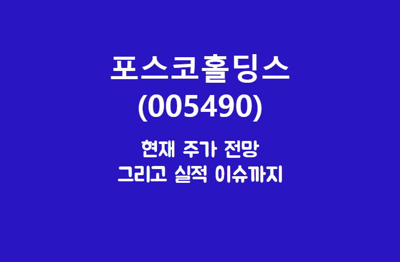  포스코홀딩스 (005490) 포스코 그룹의 중심은 나야 나.