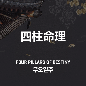 무오일주(戊午日柱)