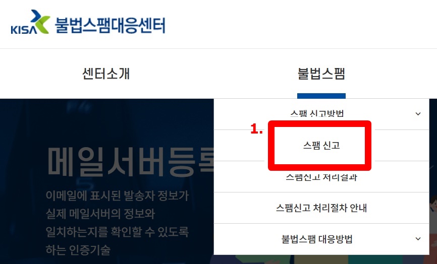 KISA 스팸 신고 방법 1