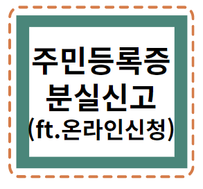  주민등록증 분실신고