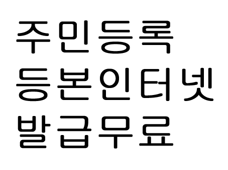  주민등록등본 인터넷 발급 무료로 하는 방법!!