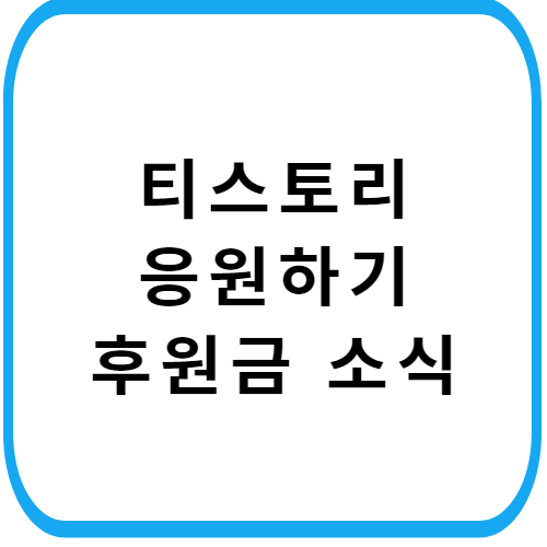 티스토리-응원하기-후원-자격-수수료-썸네일