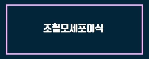  조혈모세포이식