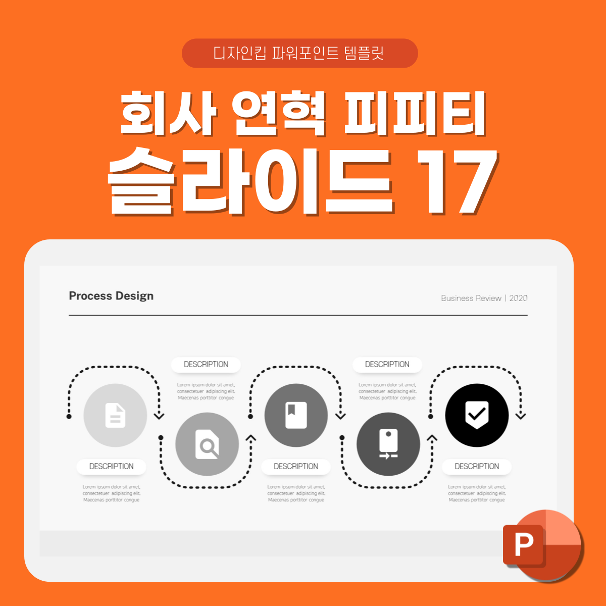 프로세스-흐름도-피피티-상세페이지-17
