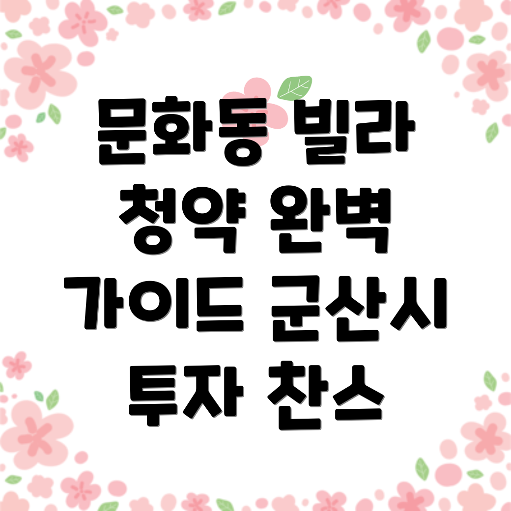군산시 문화동 빌라 매매