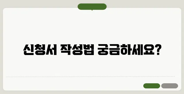 기초연금 신청서 작성