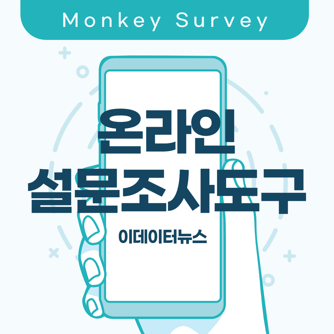  서베이몽키(SurveyMonkey) : 비대면 온라인 설문조사법 ②