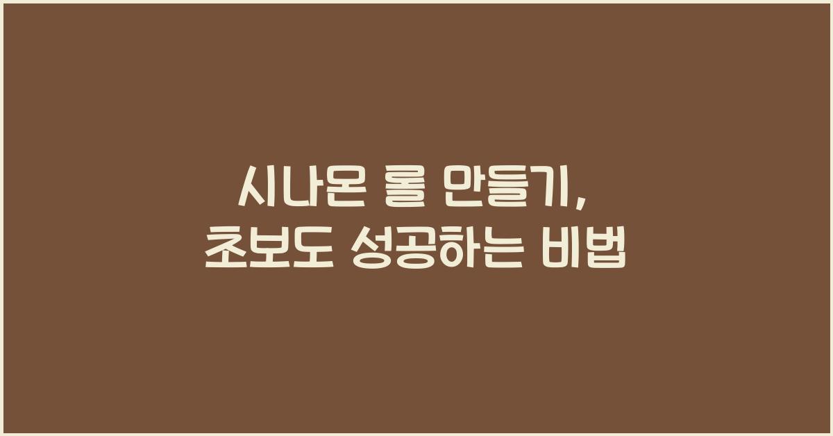 시나몬 롤 만들기