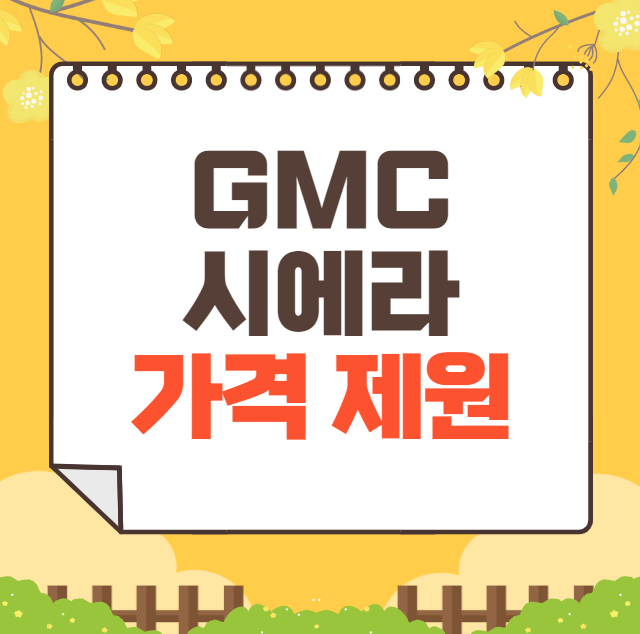 2024 GMC 시에라 픽업트럭 가격