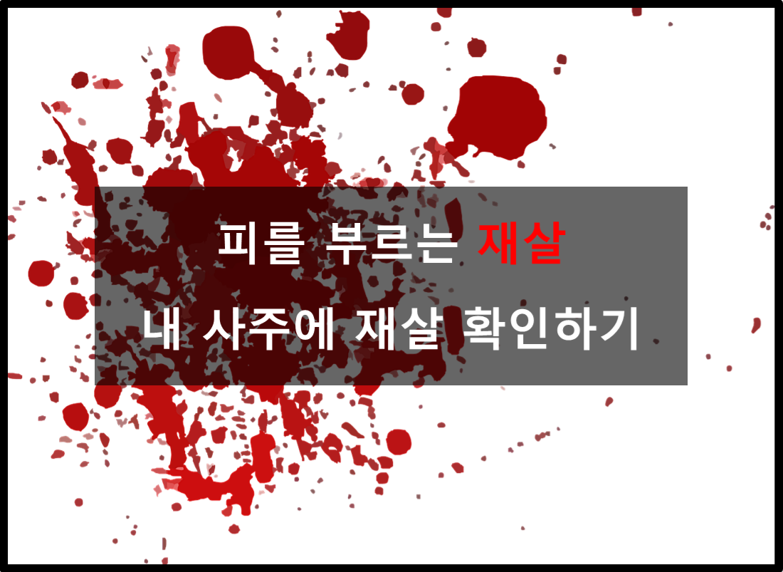  [신살] 사주에서 재살(災煞)이란?