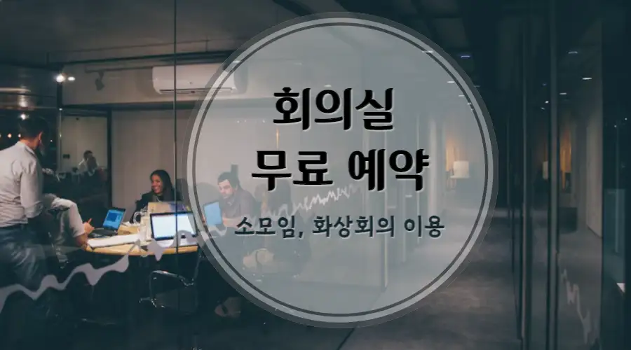 사무실배경에회으실무료예약-소모임,화상회의이용-썸네일