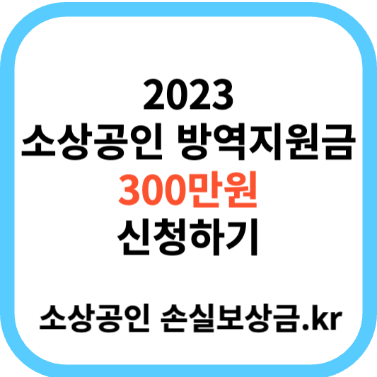 2023 소상공인 방역지원금 300만원 신청하기
