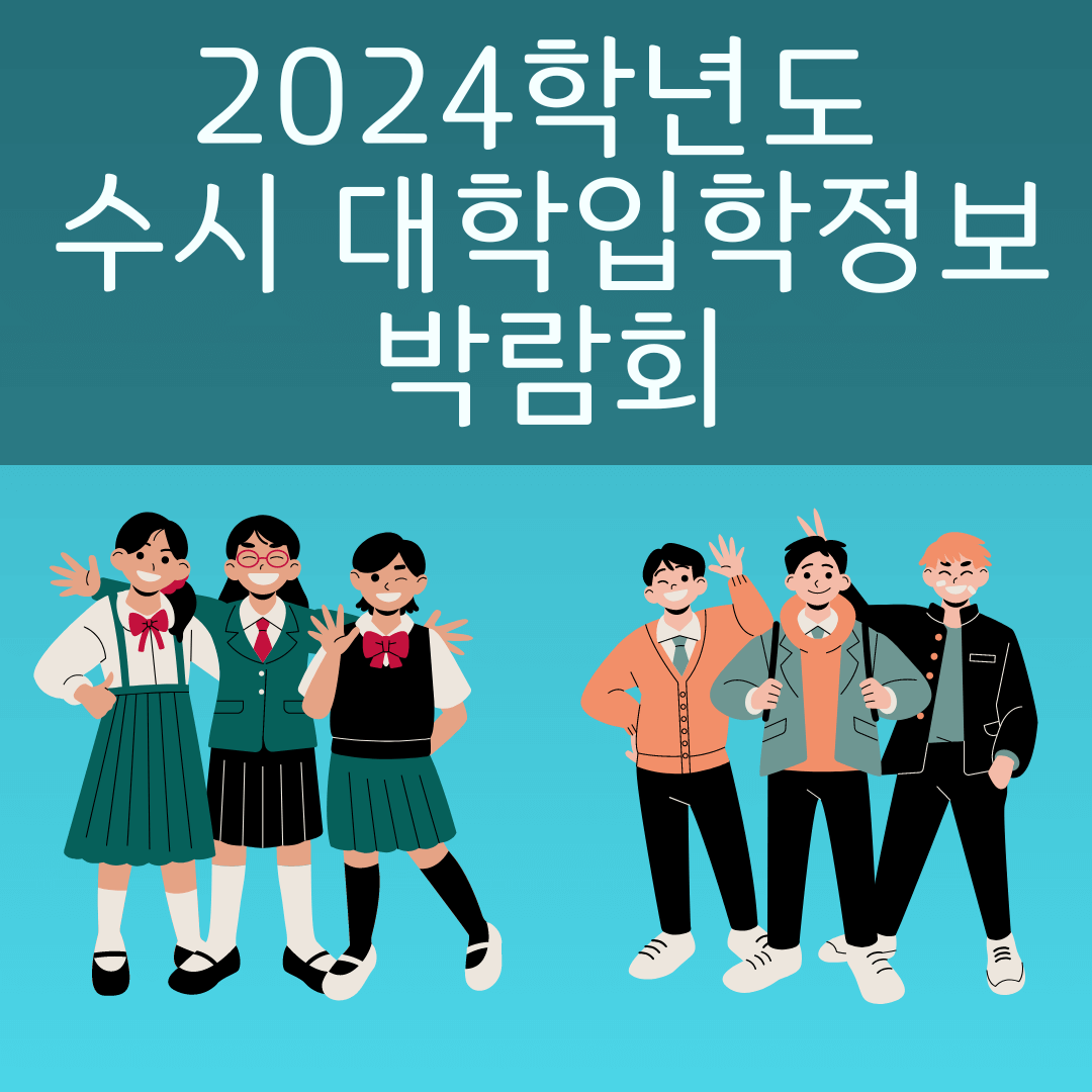 2024학년도 수시 대학입학정보 박람회 사진
