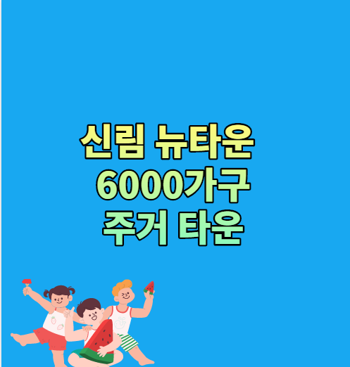  신림 뉴타운 6000가구 주거 타운 들어온다?