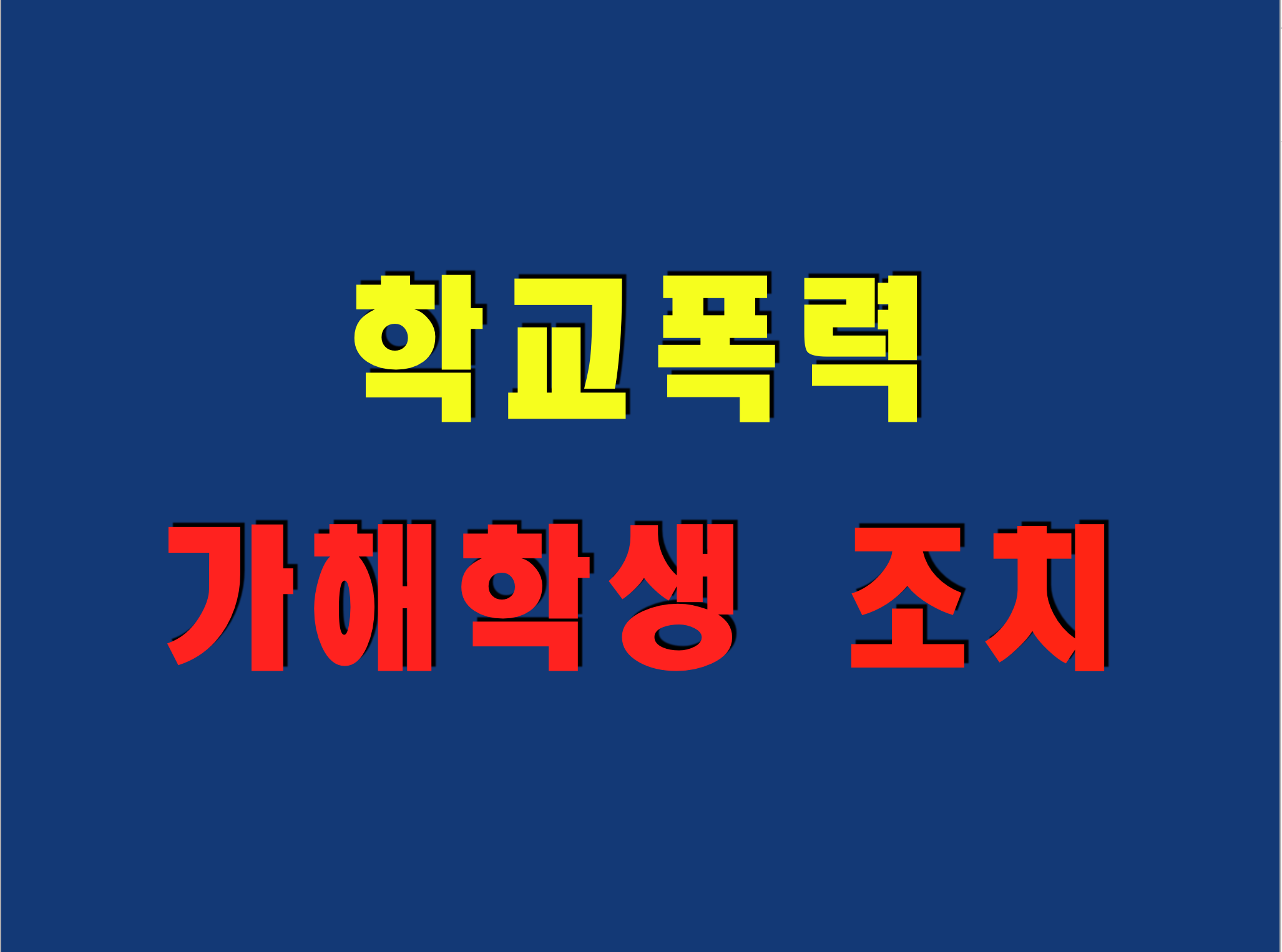 학교폭력 가해학생 조치