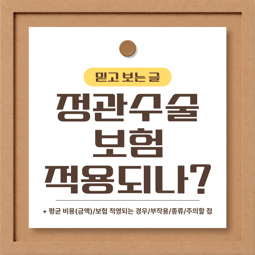  정관수술 보험 적용되나?