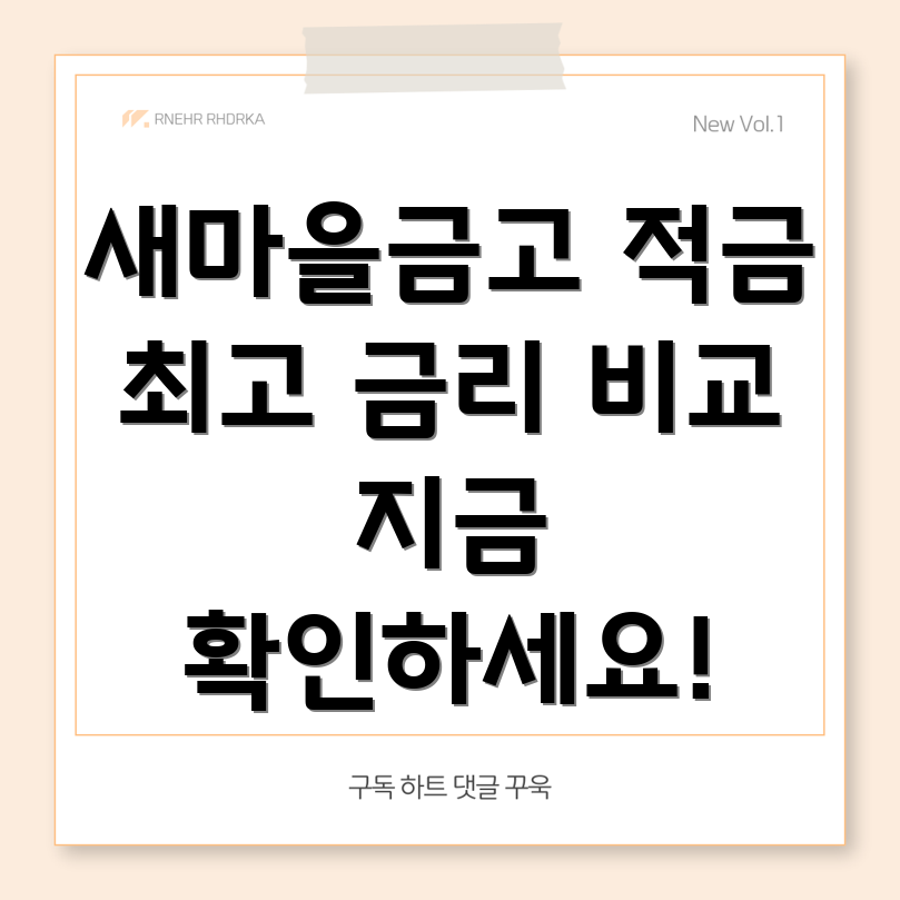 새마을금고 선금 적금