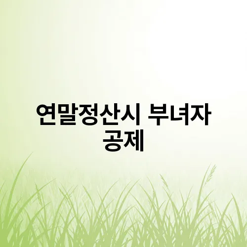 연말정산시 부녀자 공제