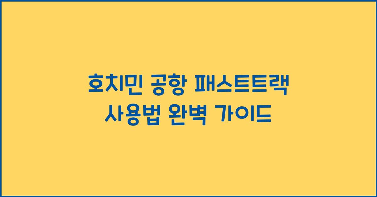 호치민 공항 패스트트랙 사용법
