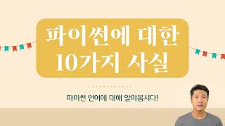  파이썬 추월코스 프로그래밍 기초 - 총 20 강