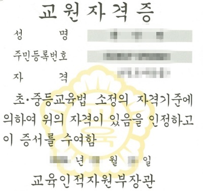 교원자격증