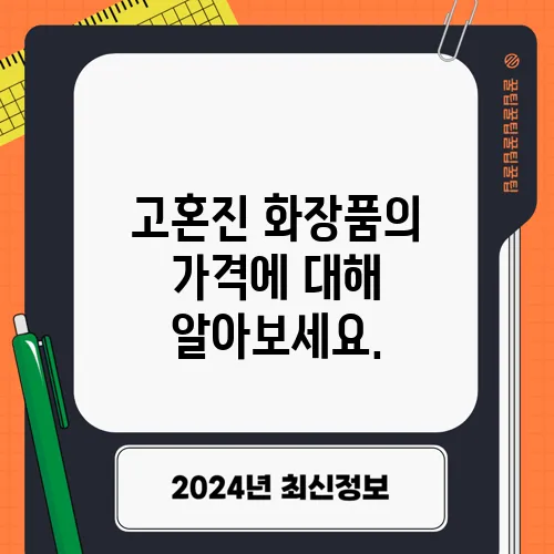 고혼진 화장품의 가격에 대해 알아보세요.
