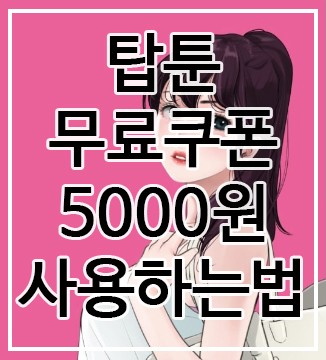  탑툰무료쿠폰  5000원 사용하는법