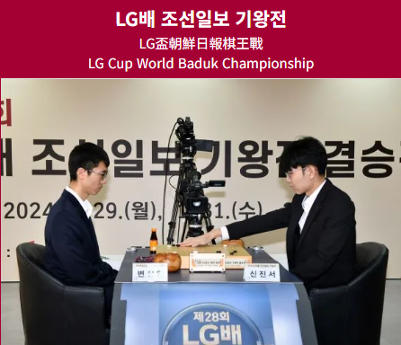 제30회 LG배 조선일보 기왕전
