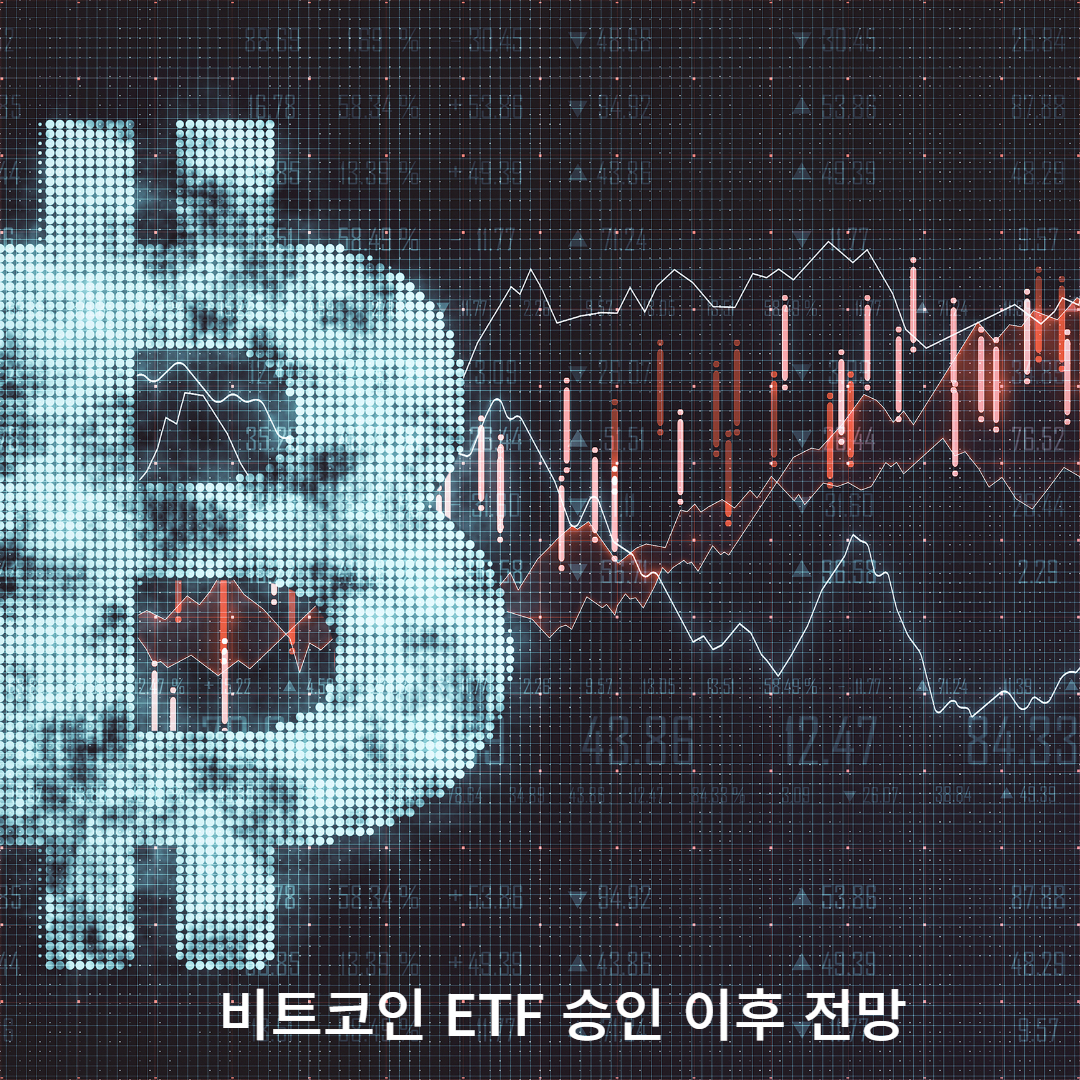  비트코인 ETF 승인 이후 전망 및 시장 영향