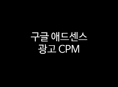  구글 애드센스 CPA 무었? CPC CPM 까지 광고 수익 ＄0.01