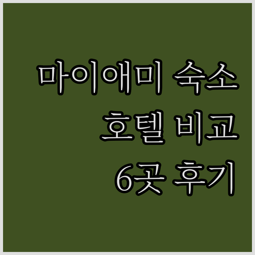 마이애미 해변 호텔 숙박 후기 비교 