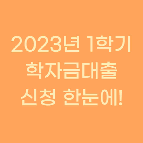 2023년 1학기 학자금대출 신청 한눈에! (1월부터 신청 시작!)