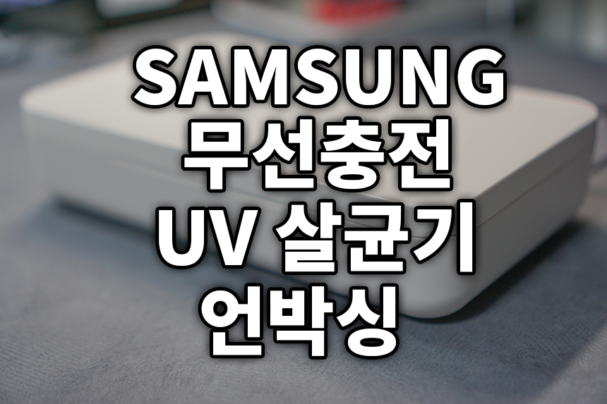  변기보다 더러운 스마트폰! 삼성 무선충전 UV 살균기로 박멸! 언박싱 및 리뷰