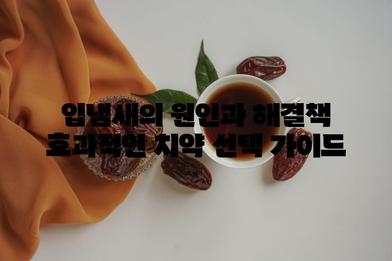 입냄새의 원인과 해결책 효과적인 치약 선택 설명서